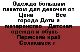 Одежда большим пакетом для девочки от 0 › Цена ­ 1 000 - Все города Дети и материнство » Детская одежда и обувь   . Пермский край,Соликамск г.